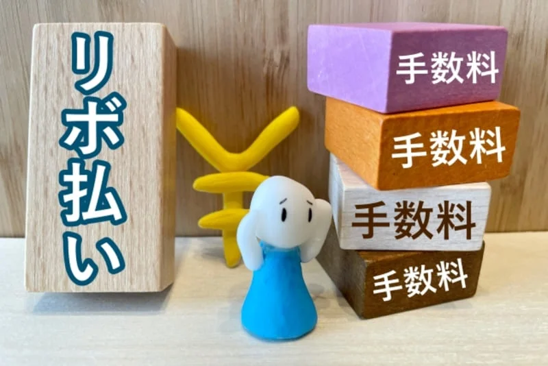 リボ払いをやめたいと感じたときに知っておくべきこと