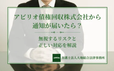 0120982514はアビリオ債権回収｜折り返す前に確認すべき5つのこと