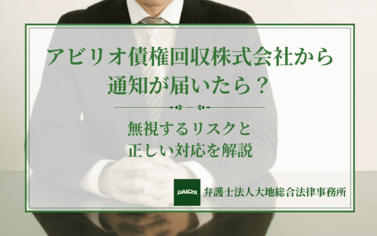 アビリオ債権回収株式会社から通知が届いたら？無視するリスクと正しい対応を解説