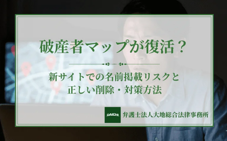 破産者マップが復活？新サイトでの名前掲載リスクと正しい削除・対策方法