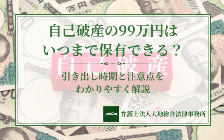 自己破産の99万円はいつまで保有できる？引き出し時期と注意点をわかりやすく解説
