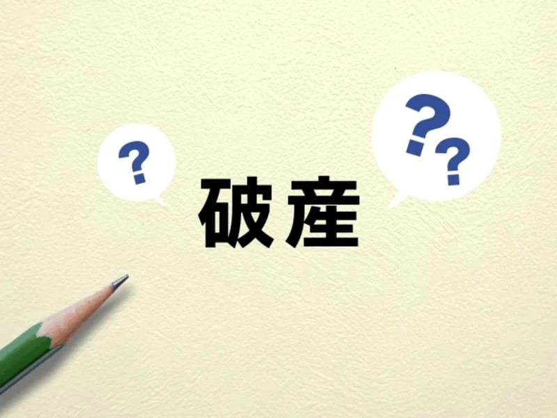 そもそも自己破産とは？