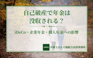 自己破産で年金は没収される？iDeCo・企業年金・個人年金への影響