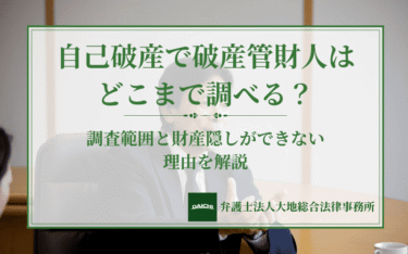 自己破産で破産管財人はどこまで調べる？調査範囲と財産隠しができないを理由を解説