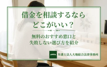 借金を相談するならどこがいい？無料のおすすめ窓口と失敗しない選び方を紹介