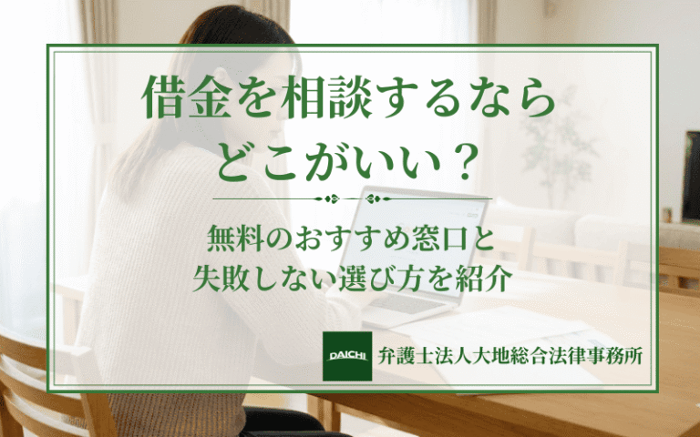 借金を相談するならどこがいい？無料のおすすめ窓口と失敗しない選び方を紹介