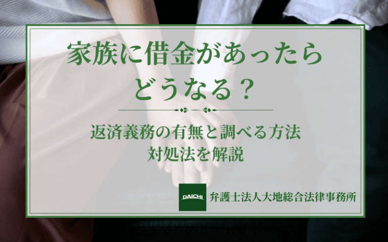 家族に借金があったらどうなる？返済義務の有無と調べる方法・対処法を解説