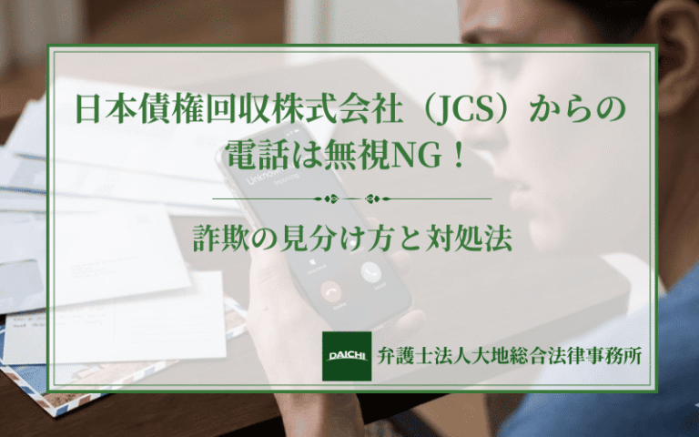 日本債権回収株式会社（JCS）からの電話は無視NG！詐欺の見分け方と対処法