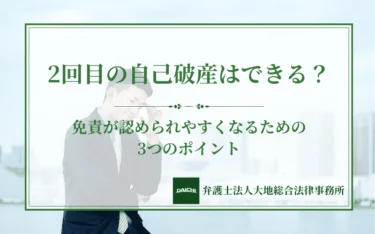 2回目の自己破産はできる？免責が認められやすくなるための3つのポイント