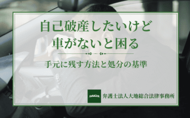 自己破産したいけど車がないと困る｜手元に残す方法と処分の基準
