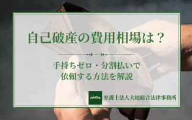 自己破産の費用相場は？手持ちゼロ・分割払いで依頼する方法を解説