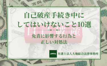 自己破産手続き中にしてはいけないこと10選｜免責に影響する行為と正しい対処法