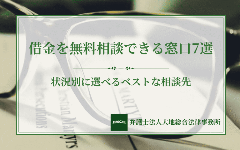 借金を無料相談できる窓口7選｜状況別に選べるベストな相談先