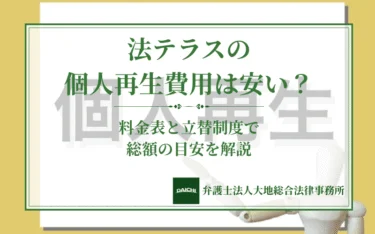 法テラスの個人再生費用は安い？料金表と立替制度で総額の目安を解説