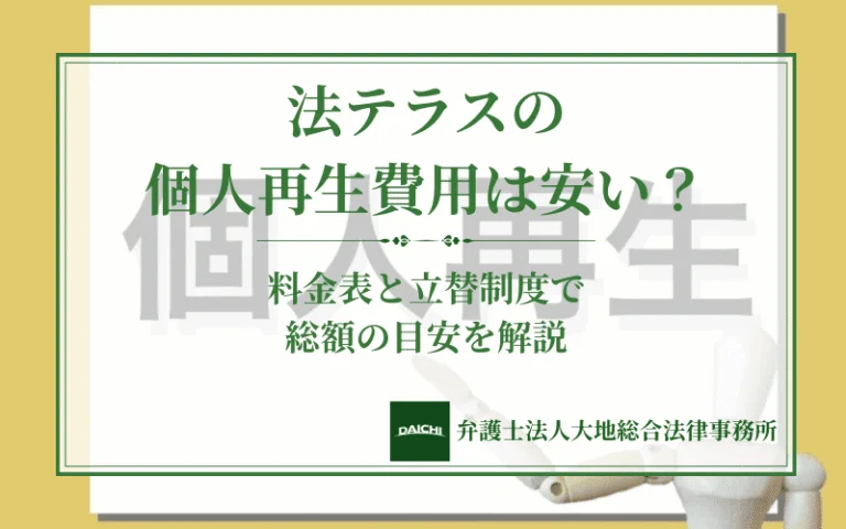 法テラスの個人再生費用は安い？料金表と立替制度で総額の目安を解説