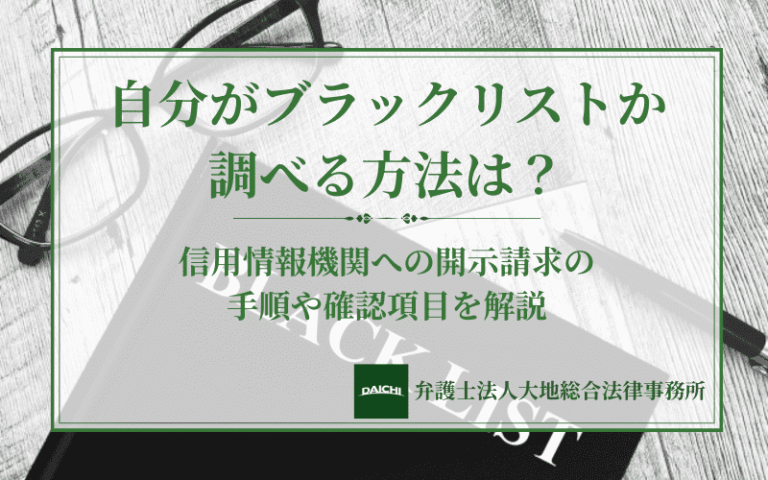 自分がブラックリストか調べる方法は？信用情報機関への開示請求の手順や確認項目を解説