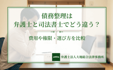 債務整理は弁護士と司法書士でどう違う？費用や権限・選び方を比較