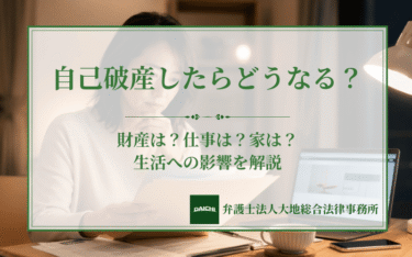 自己破産したらどうなる？財産は？仕事は？家は？生活への影響を解説