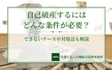 自己破産するにはどんな条件が必要？できないケースや対処法も解説