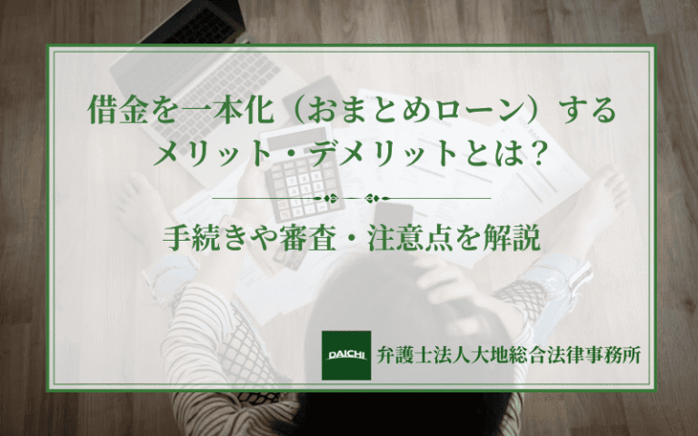 借金を一本化（おまとめローン）するメリット・デメリットとは？手続きや審査・注意点を解説