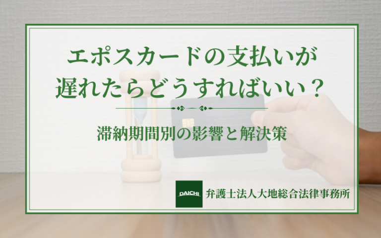 エポスカードの支払いが遅れたらどうすればいい？滞納期間別の影響と解決策