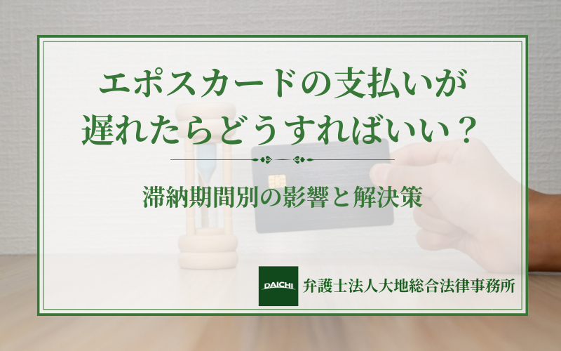 03-4487-0101はエポスカードの督促｜強制解約される前にすべきこと