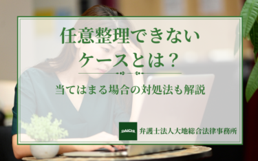 任意整理できないケースとは？当てはまる場合の対処法も解説