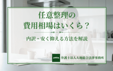 任意整理の費用相場はいくら？内訳・安く抑える方法を解説