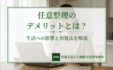 任意整理のデメリットとは？生活への影響と後悔しない対処法を解説