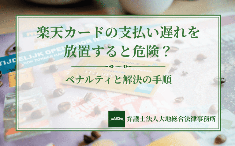 楽天カードの支払い遅れを放置すると危険？ペナルティと解決の手順