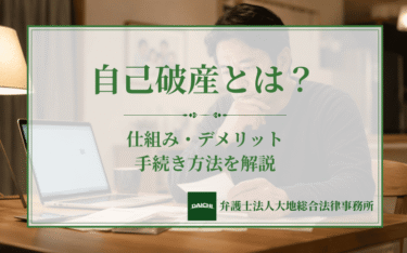 自己破産とは？借金から解放？仕組みやデメリット・手続き方法を解説