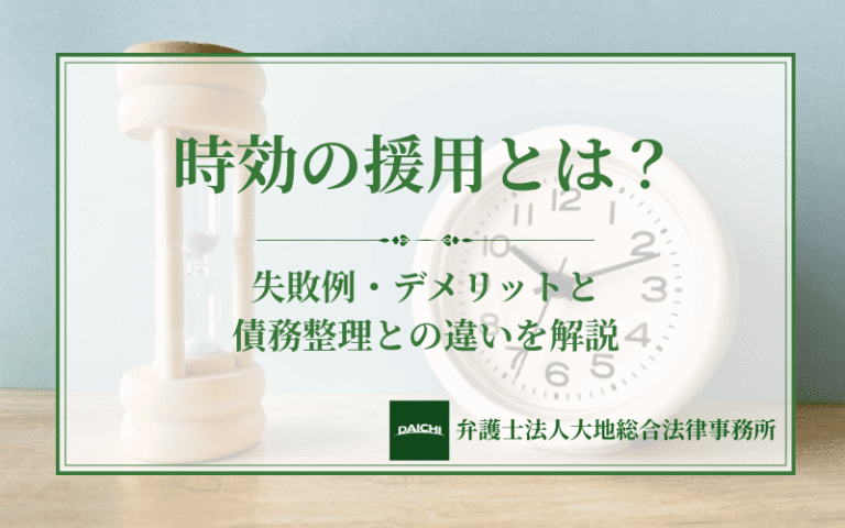 時効の援用とは？失敗例・デメリットと債務整理との違いを解説