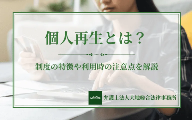 個人再生とは？制度の特徴や利用時の注意点を解説