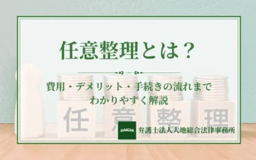 任意整理とは？費用・デメリット・手続きの流れまでわかりやすく解説