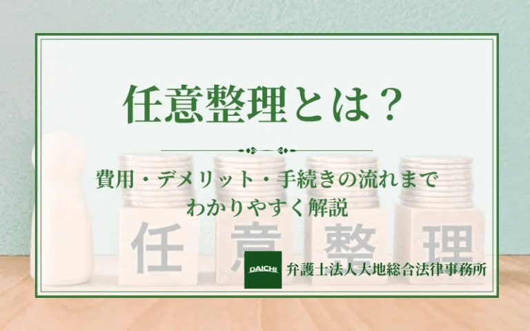 任意整理とは？費用・デメリット・手続きの流れまでわかりやすく解説