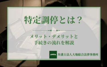 特定調停とは？メリット・デメリットと手続きの流れを解説