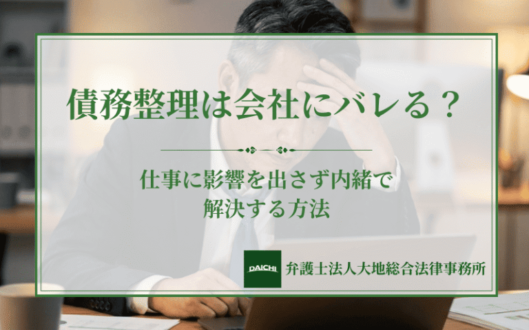 債務整理は会社にバレる？仕事に影響を出さず内緒で解決する方法