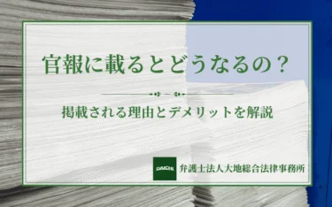官報に載るとどうなるの？掲載される理由とデメリットを解説