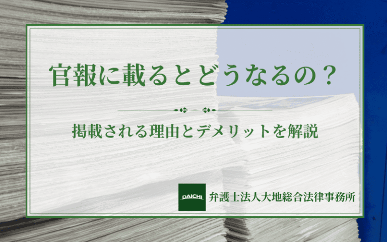 官報に載るとどうなるの？掲載される理由とデメリットを解説
