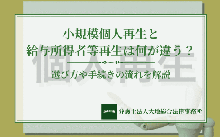 小規模個人再生と給与所得者等再生は何が違う？選び方や手続きの流れを解説