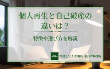 個人再生と自己破産の違いは？特徴や選び方を解説