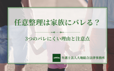 任意整理は家族にバレる？3つのバレにくい理由と注意点