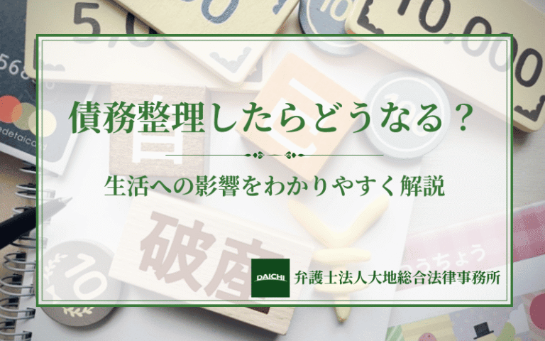債務整理したらどうなる？生活への影響をわかりやすく解説