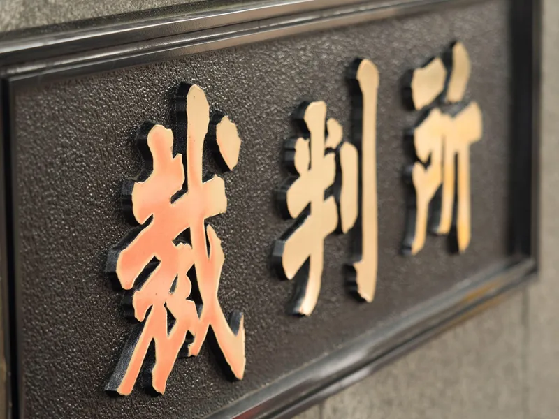 破産宣告とは?自己破産との違い・条件・手続きの流れをわかりやすく解説 2