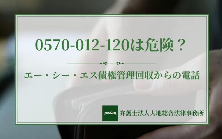 0570-012-120はエー・シー・エス債権管理回収からの電話！放置リスクと対処法を解説