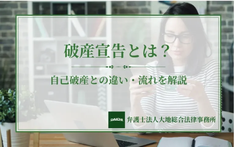 破産宣告とは？自己破産との違い・条件・手続きの流れをわかりやすく解説