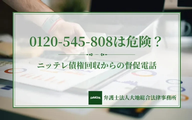 0120-545-808はニッテレ債権回収からの督促電話｜放置するとどうなる？