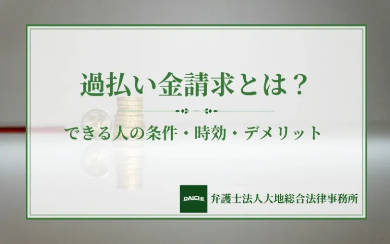 過払い金請求とは？できる人の条件・時効・デメリットから手続き前の注意点まで解説