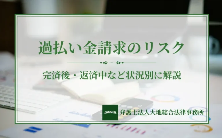 過払い金請求のリスクとは？完済後・返済中・回収できないなど状況別に解説