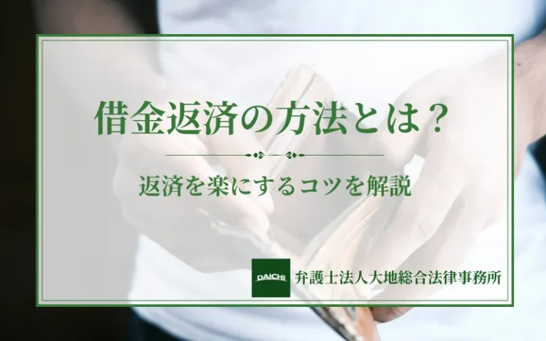 借金返済の方法とは？返済を楽にするコツと返せないときの解決策を解説